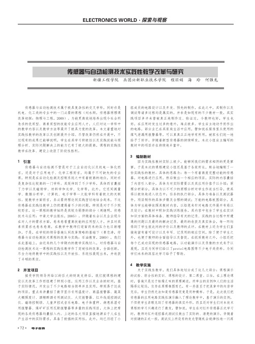 传感器与自动检测技术实践性教学改革与研究