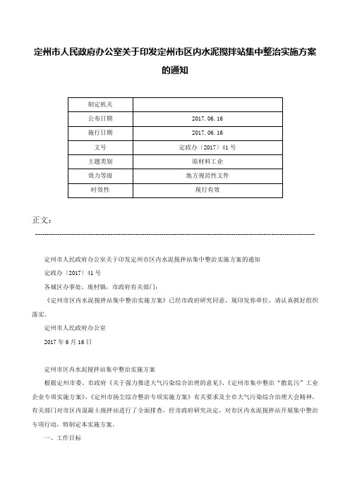 定州市人民政府办公室关于印发定州市区内水泥搅拌站集中整治实施方案的通知-定政办〔2017〕41号