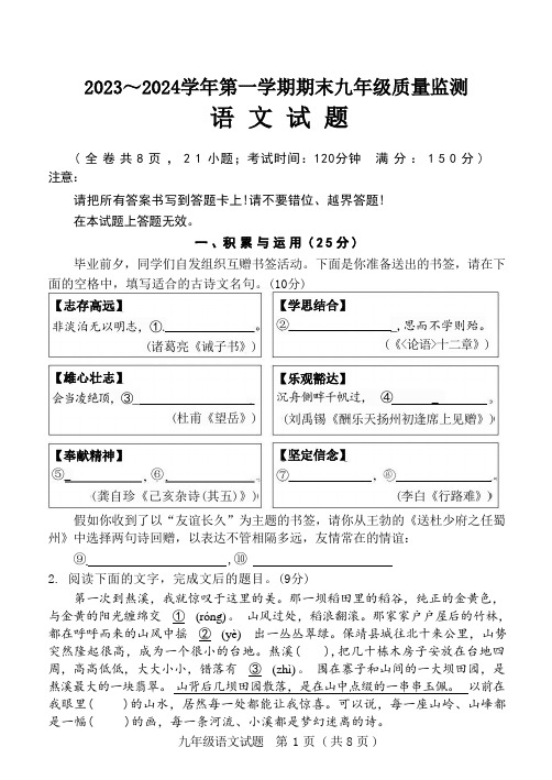 2023～2024学年第一学期期末九年级质量监测语文试题