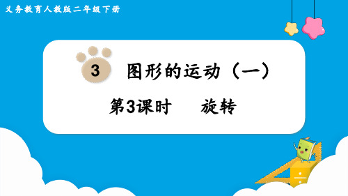 人教版数学二年级下册新插图版第三单元图形的运动旋转教学课件