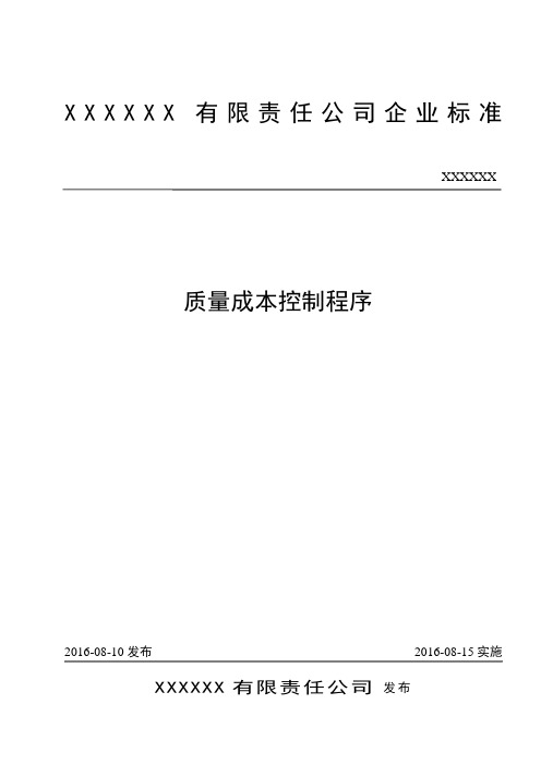 ISO-9001 质量管理体系-质量成本控制程序