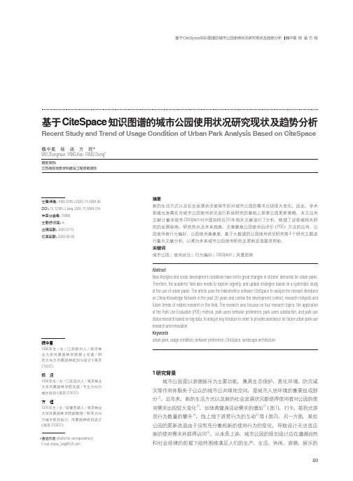 基于CiteSpace知识图谱的城市公园使用状况研究现状及趋势分析