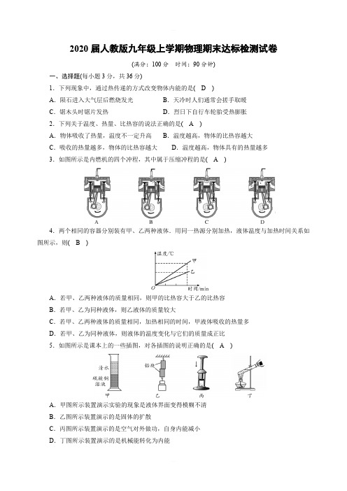 2020届人教版九年级上学期物理期末达标检测试卷含答案