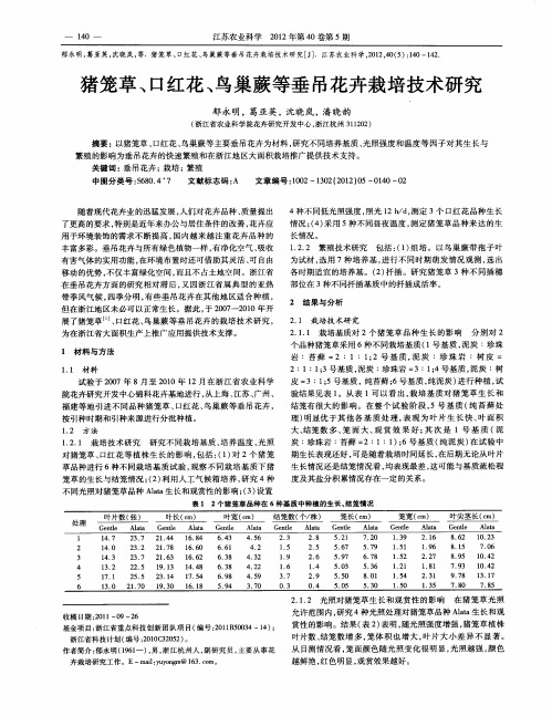 猪笼草、口红花、鸟巢蕨等垂吊花卉栽培技术研究