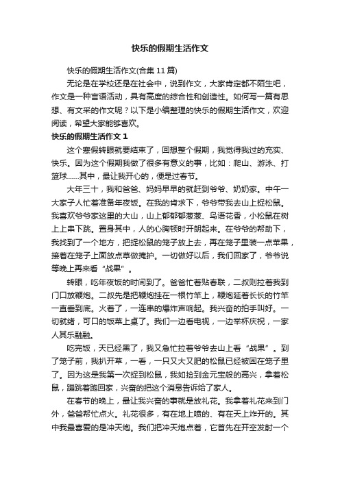 快乐的假期生活作文（合集11篇）