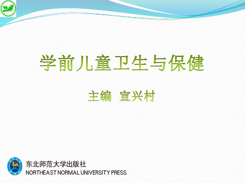 《学前儿童卫生与保健》课件——单元二