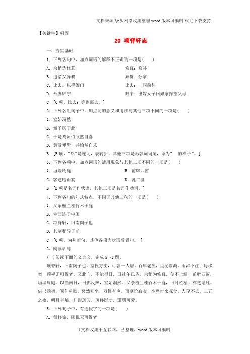 【巩固】高考语文大一轮复习第1部分学考规定教材篇目巩固20项脊轩志达标演练