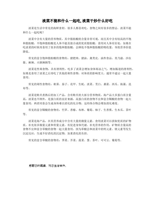 淡菜不能和什么一起吃,淡菜干炒什么好吃