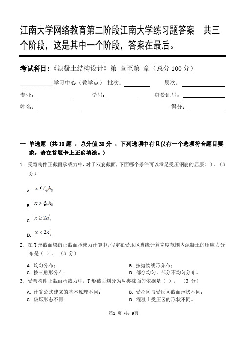 混凝土结构设计第2阶段江南大学练习题答案  共三个阶段,这是其中一个阶段,答案在最后。