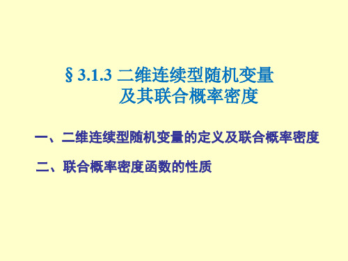 概率论与数理统计313 二维连续型随机变量及其联合概率密度