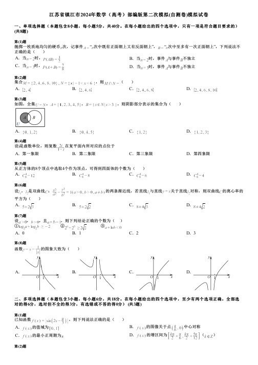 江苏省镇江市2024年数学(高考)部编版第二次模拟(自测卷)模拟试卷