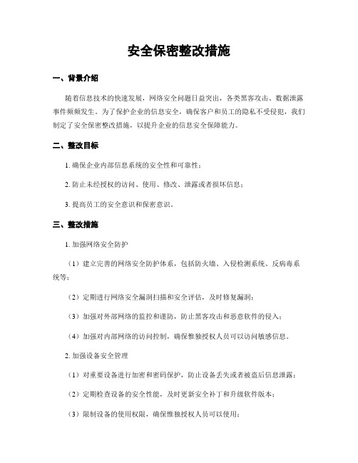 安全保密整改措施