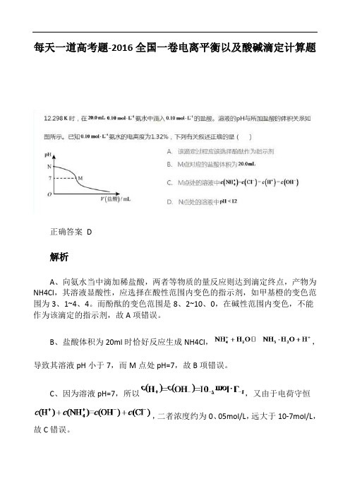 每天一道高考题-2016全国一卷电离平衡以及酸碱滴定计算题