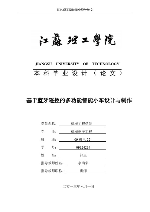 蓝牙智能遥控小车毕业设计论文