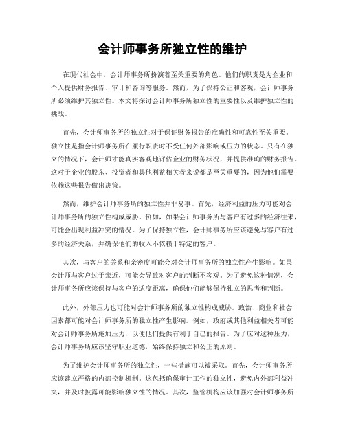 会计师事务所独立性的维护