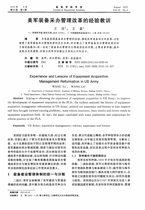 美军装备采办管理改革的经验教训