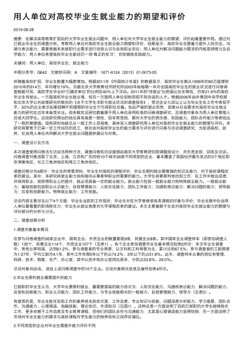 用人单位对高校毕业生就业能力的期望和评价