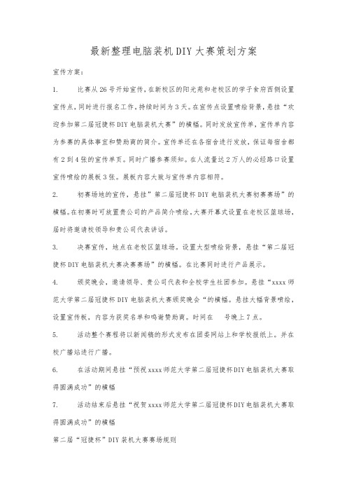 最新整理电脑装机DIY大赛策划方案.docx