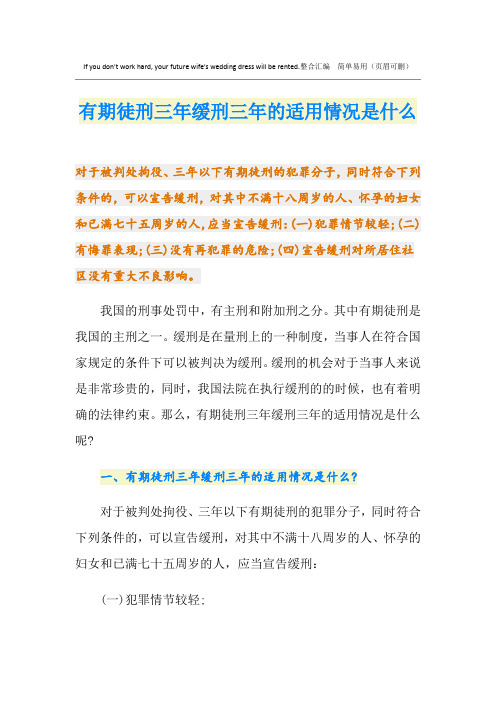 有期徒刑三年缓刑三年的适用情况是什么