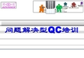 问题解决型QC培训课件