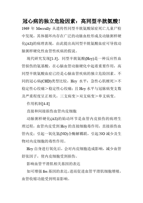 冠心病的独立危险因素：高同型半胱氨酸!