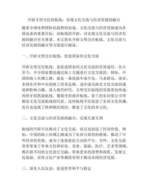 开辟文明交往的航线：实现文化交流与经济发展的融合