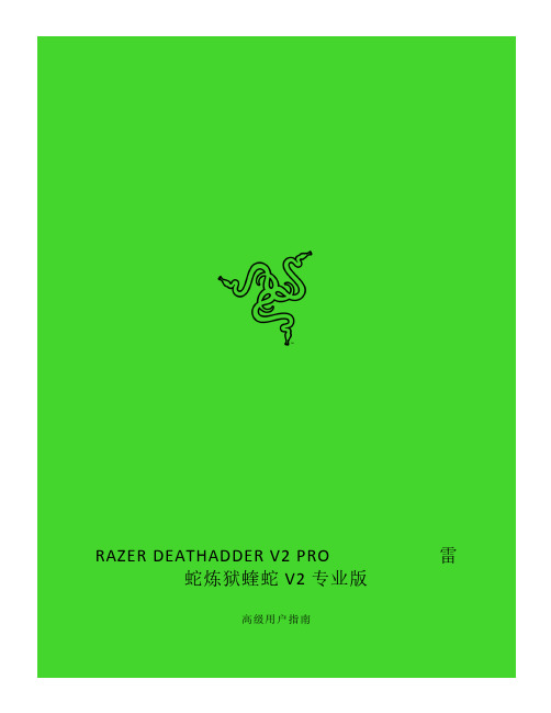 RAZER DEATHADDER V2 PRO 雷蛇炼狱蝰蛇 V2 专业版 高级用户指南说明书