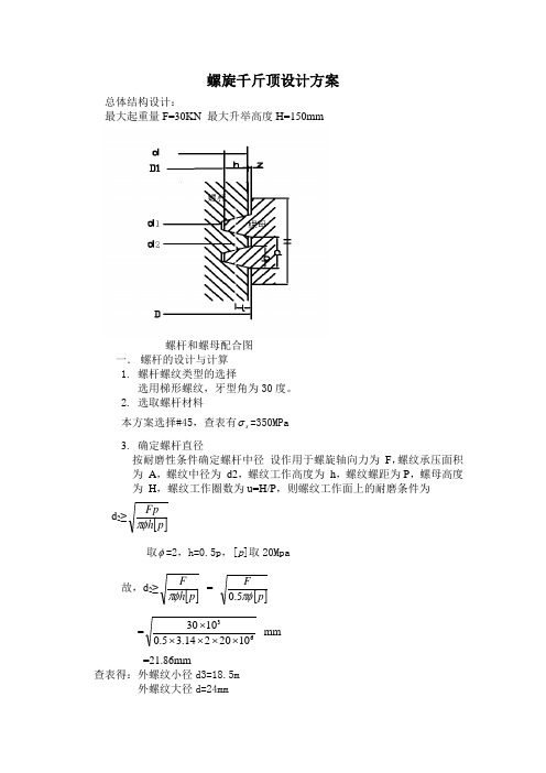 螺旋千斤顶设计方案