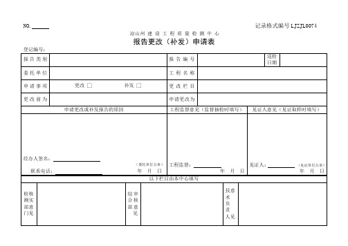 检测报告更改(补发)申请表