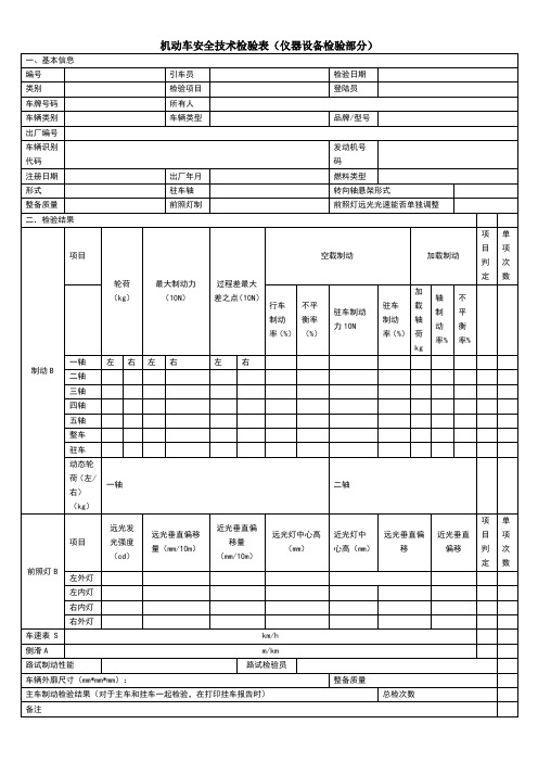 机动车安全技术检验表