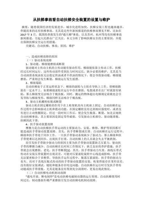 从扶梯事故看自动扶梯安全装置的设置与维护