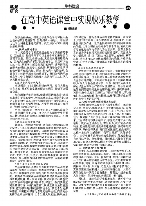 在高中英语课堂中实现快乐教学