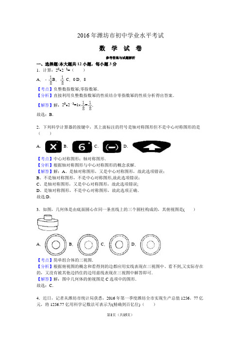 2016年潍坊市初中学业水平考试数学试题详解