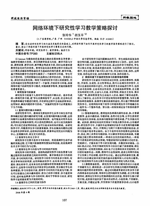 网络环境下研究性学习教学策略探讨