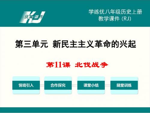 人教版八年级历史上册 第11课  北伐战争 优秀课件