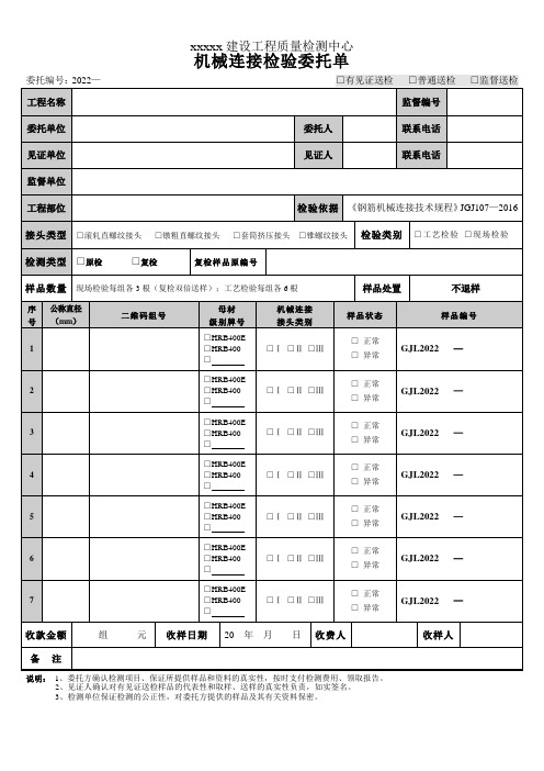 机械连接检验委托单