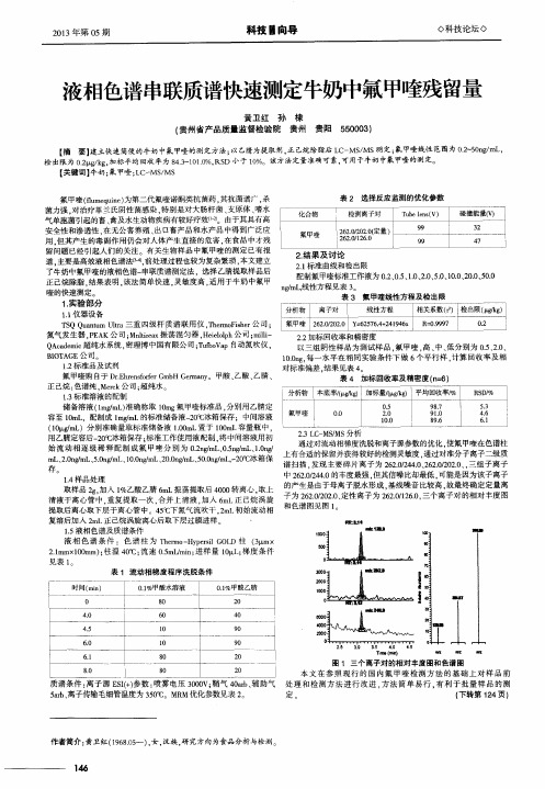 液相色谱串联质谱快速测定牛奶中氟甲喹残留量