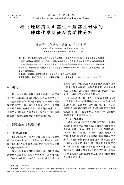 桂北地区清明山基性-超基性岩体的地球化学特征及含矿性分析