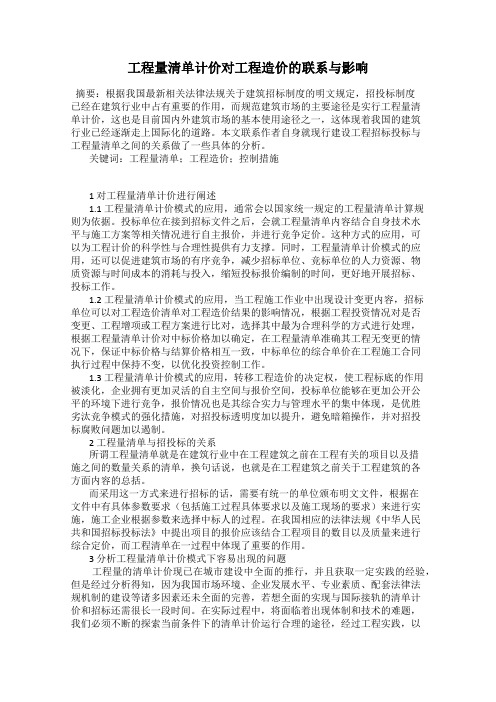 工程量清单计价对工程造价的联系与影响