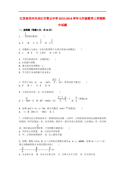 江苏省苏州市吴江市青云中学七年级数学上学期期中试题(含解析)