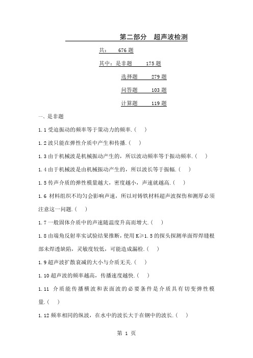 2019版无损检测培训考核习题集第二部分超声波检测191页word文档