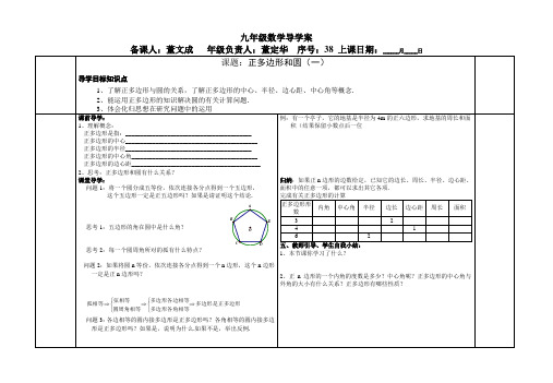 闵集中学人教新目标九年级上册正多形与圆导学案