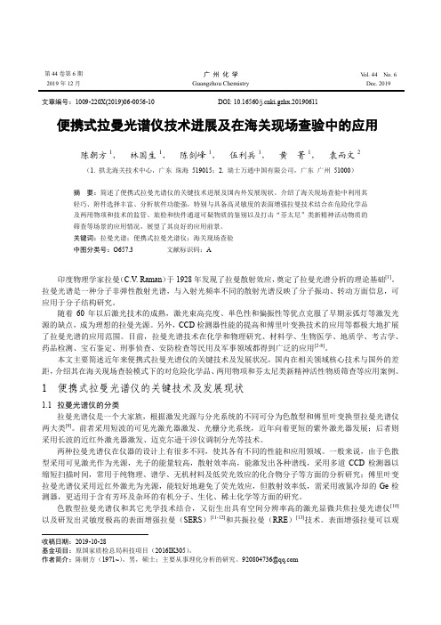 便携式拉曼光谱仪技术进展及在海关现场查验中的应用