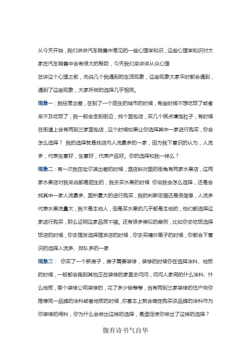 汽车销售：如何利用客户从众心理