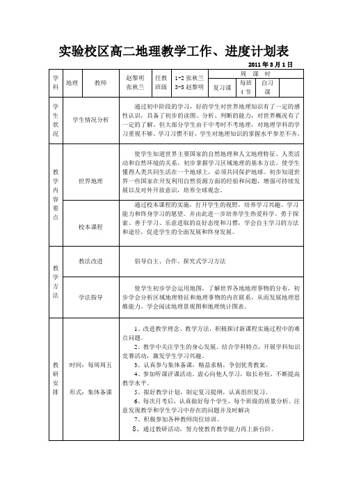 高二地理教学进度计划表