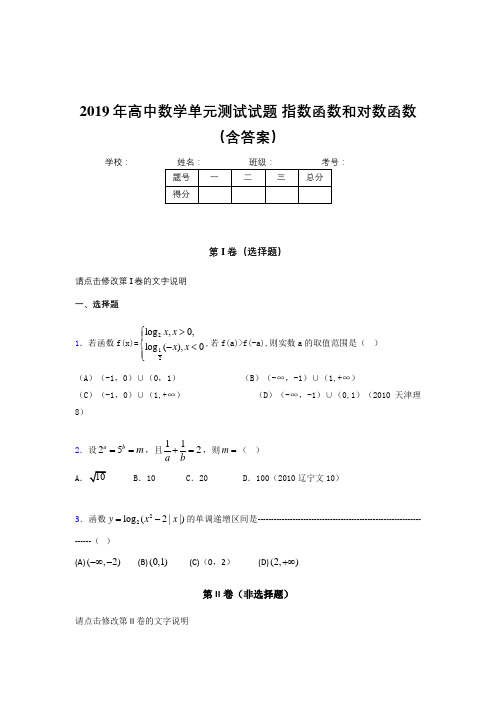 最新精选单元测试《指数函数和对数函数》考核题完整版(含参考答案)