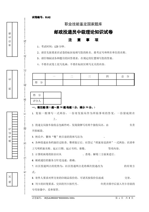 9142邮政投递员中级试卷正文