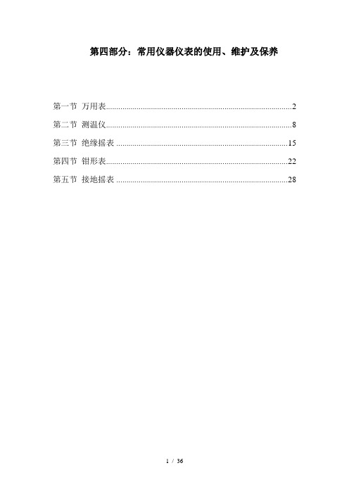 第四部分：常用仪器仪表的使用、维护及保养0806-终极版