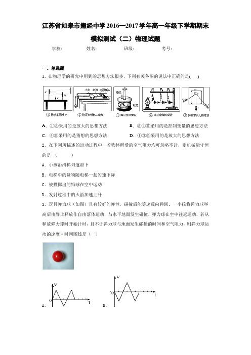 江苏省如皋市搬经中学2016—2017学年高一年级下学期期末模拟测试(二)物理试题