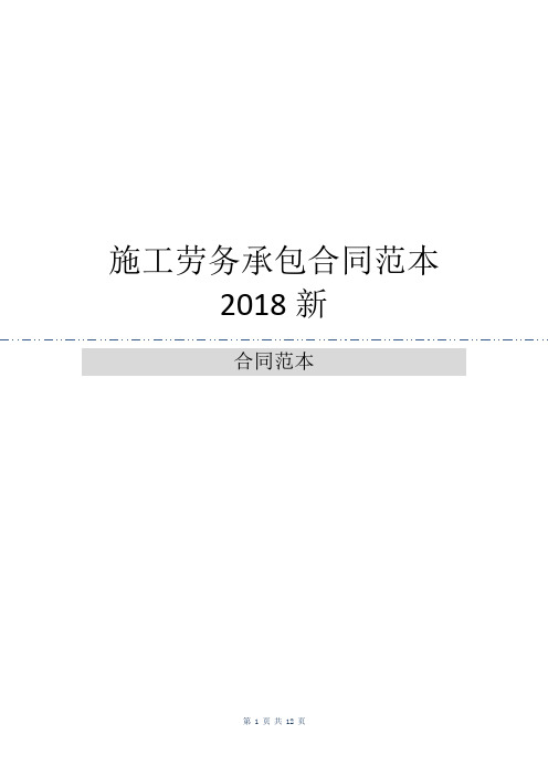 施工劳务承包合同范本2018新